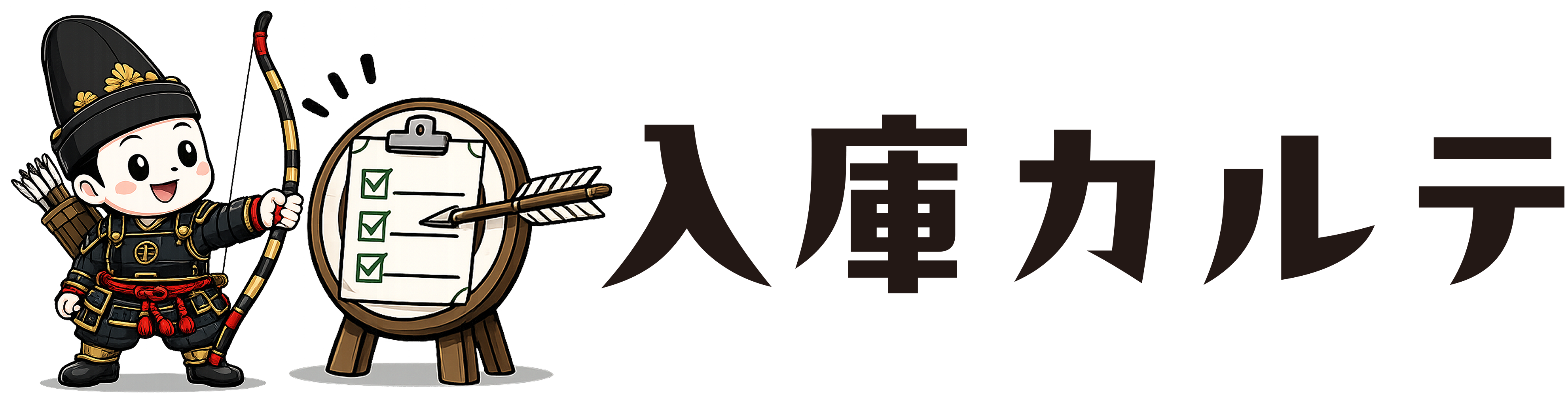 入庫カルテ